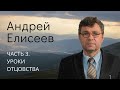 Елисеев  Андрей (часть 3\4)  Уроки отцовства