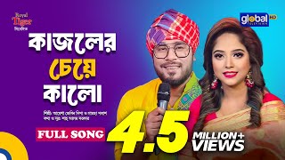 Kajoler Cheye Kalo | কাজলের চেয়ে কালো | Folk Song | Gamcha Palash, Ayesha Jebin Dipa | Global Folk