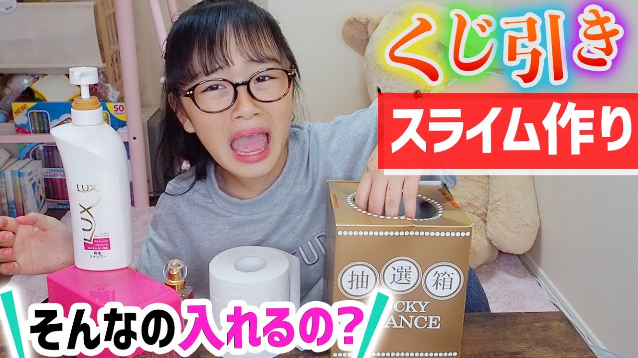 くじ引きで家にある10種類のものをスライムに混ぜてみた結果、新発見！【くじ引きスライム作り】