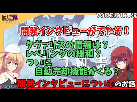 【PSO2NGS】『ヒロアライさんの開発インタビュー！！！』のお話【VOICEROID実況】