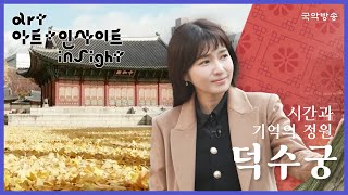 [FULL][아트 인사이트] 시간과 기억의 정원, 덕수궁