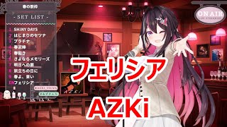 【歌詞付き】フェリシア(felicia)・AZKi【AZKi/歌枠（2023/3/28）】