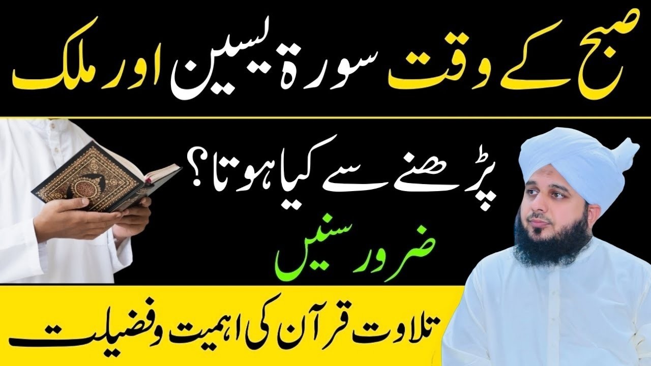 Surah Yaseen Aur Surah Mulk Ki Fazilat l Tilawat E Quran Ki Ahmiyat Aur Fazilat | PeerAjmalRazaQadri