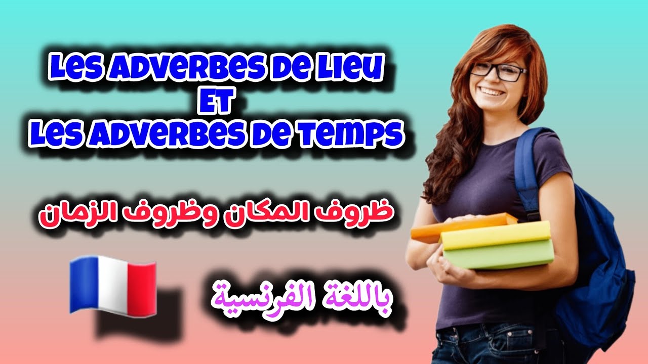 ظروف المكان وظروف الزمان 🇨🇵 les adverbes de lieu et les adverbes de