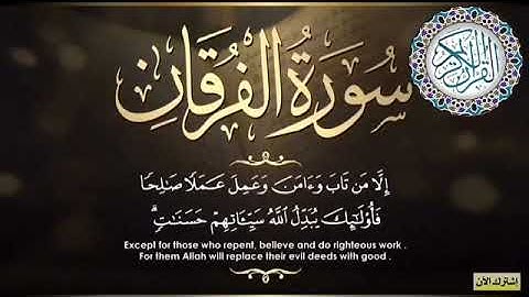 تلاوة خاشعة من سورة الفرقان بصوت القارئ ياسر عرفات Quran