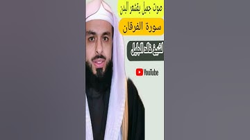 سورة الفرقان بصوت خالدالجليل حالات واتساب #تلاوات_خاشعة #قرآن #خشوع #راحة_نفسية
