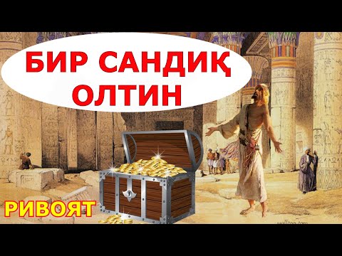БИР САНДИҚ ОЛТИН