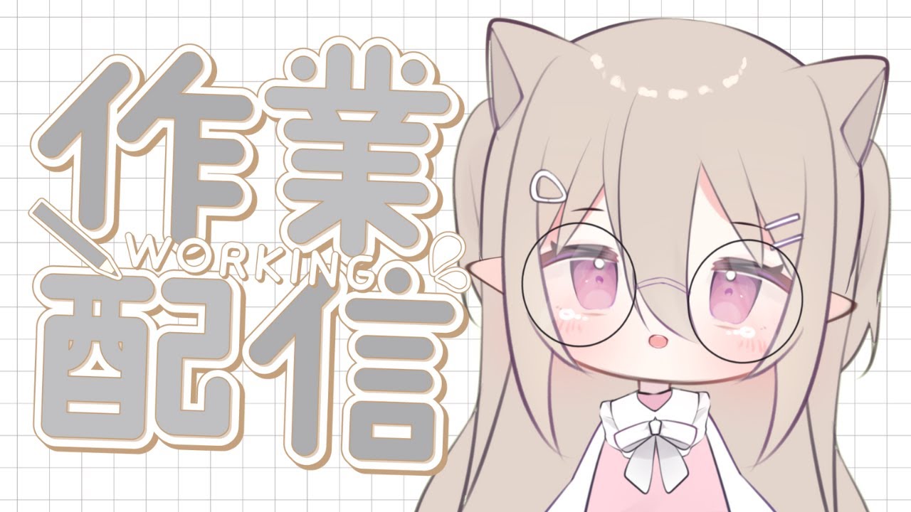 【作業配信】我明明是隻喵，爲什麽要工作，嗚哇哇哇哇 °(°ˊДˋ°) °【猫田貝莉 馬來西亞 Vtuber】 | MYViki