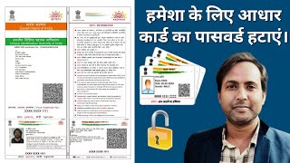 How to Remove Aadhar Card PDF Password | आधार कार्ड PDF से पासवर्ड हटाएं। #unlockpassword