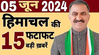 Himachal News | फटाफट ख़बरें | himachal news live | #himachalnews | 01 June 2024 | #todayhimachal