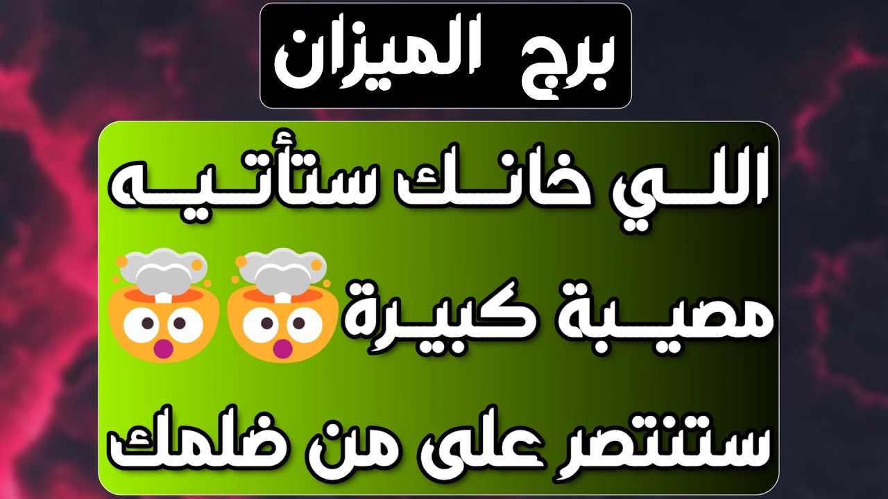 برج الميزان ♎️ كارما لمن آذاك 🤲🏻باب سعد وفرصه لا تعوض 👍🏻حبيب مفضوح أمامك 👀عرض زواج مفاجئ❤️حلول ماليه