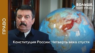 Конституция России. Четверть века спустя