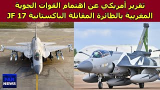تقرير أمريكي عن اهتمام القوات الجوية المغربية بالطائرة المقاتلة الباكستانية Jf 17
