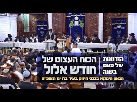 הזדמנות של פעם בשנה - הגאון הינוקא בכנס חיזוק בעיר בת ים תשפ"ה 2025  על הכוח העצום של חודש אלול