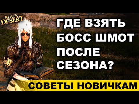 Видео: Где взять босс шмот после сезона в БДО? Советы новичкам BDO - Black Desert (MMORPG)