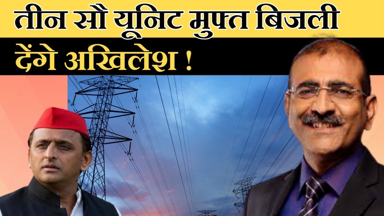 Akhilesh Yadav promises 300 units free electricity. Will UP Vote him to ...