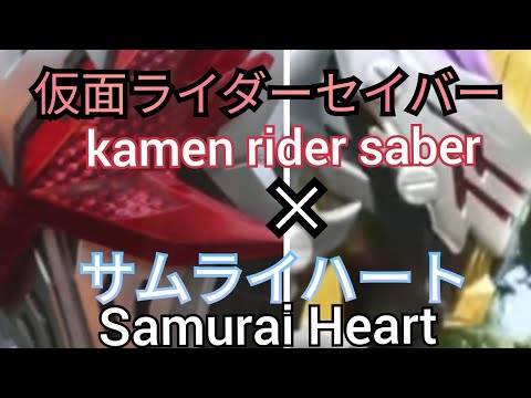 【炎×剣豪MAD】[仮面ライダーセイバー]　×　[サムライハート]　　[kamen rider saber]　×　[Samurai Heart]