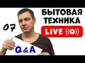 Вопросы и Ответы о БЫТОВОЙ ТЕХНИКЕ в Прямом Эфире | Стрим с Романом Четвертных №007