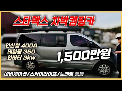 [차박캠핑] 옵션 좋은 <strong>스타렉스</strong> 차박캠핑카 1,500만원!!
