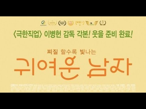 이병헌감독이각본쓴'귀여운남자'내년1월개봉