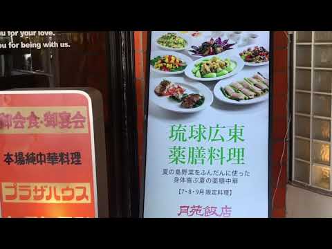 月苑飯店 沖縄市 中華料理屋