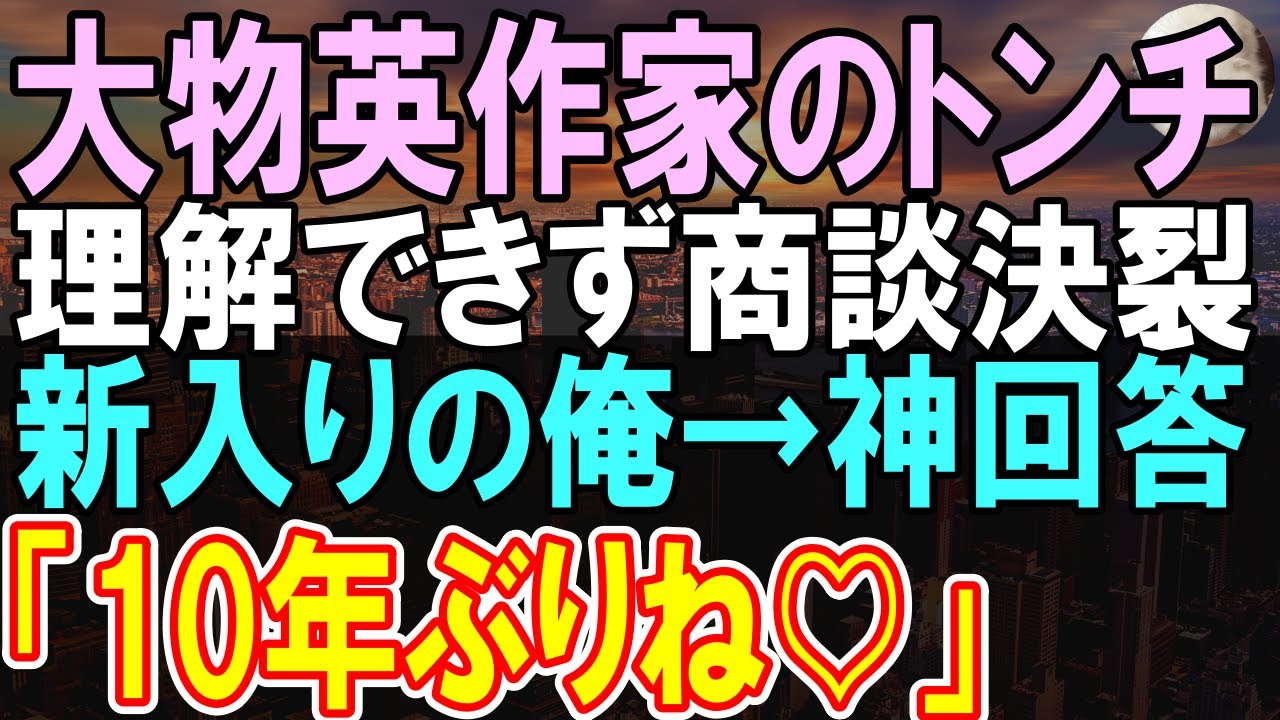 【感動する話】堪能な英語能力を隠す契約社員の俺。ある日、有名作家との大きな商談で英語がわからず、困った先輩を俺が手伝った結果ｗ【いい話】【朗読】