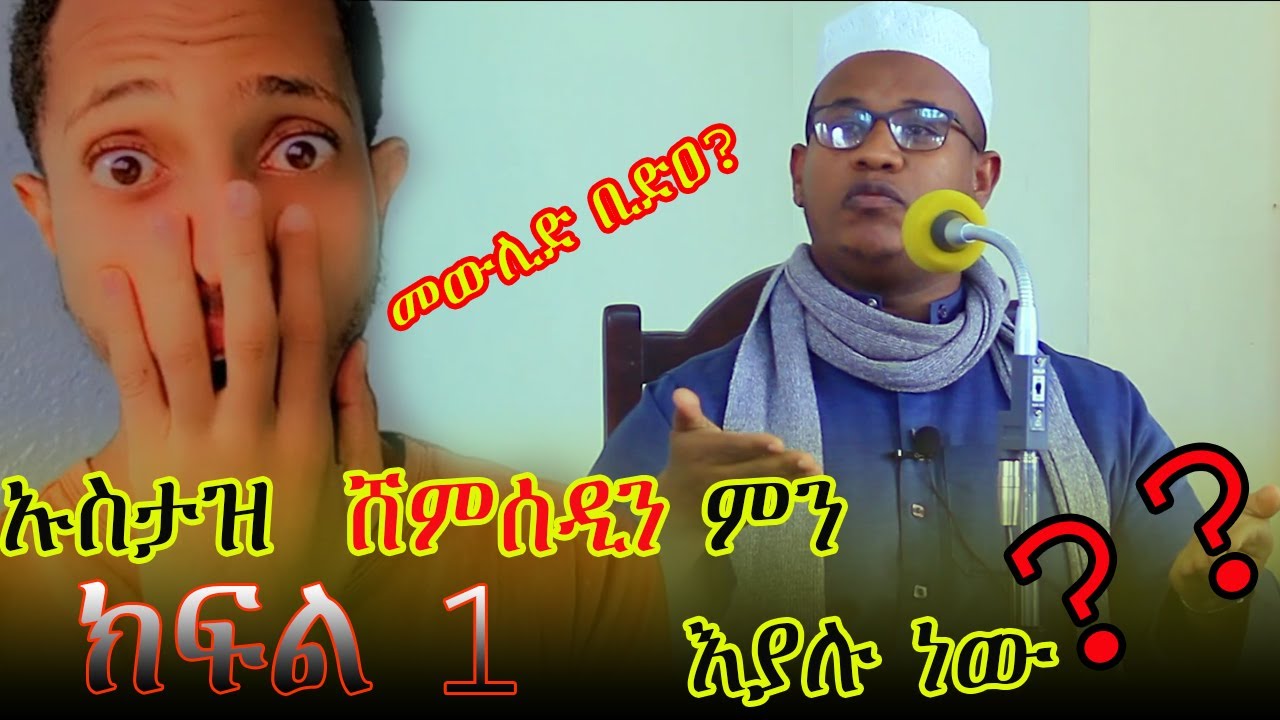 መውሊድ እና ቢድዐ አስገራሚ ማብራሪያ ||ኡስታዝ ሸምሰዲን||ሀሪማ ቲቪ||ሚንበር ቲቪ||ክፍል 1||