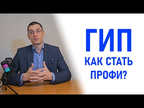 Как стать профессиональным ГИПом | Что должен знать ГИП