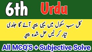 Class 6 Urdu paper first term 2026 6th class ka Urdu ka paper class 6 paper Urdu first term 2026
