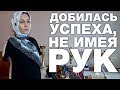 МУСУЛЬМАНКА БЕЗ РУК | ИСТОРИЯ УСПЕХА