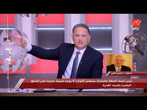 د فخري الفقي في نقاش ساخن مع شريف عامر مفيش ضريبة على السلع المعمرة والمشروبات الغازية