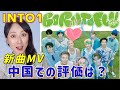 INTO1新曲MV隠されたストーリーは?中国での反応徹底解説!【INTO1】
