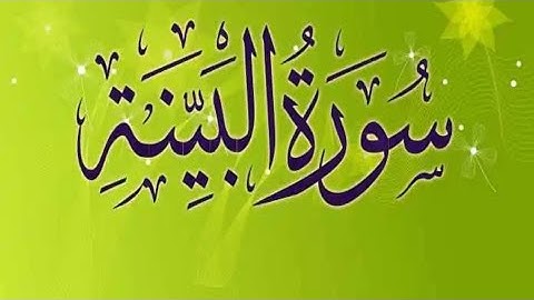 Surat Al-Bayyinah (The Clear Proof) | Deen O Quran | سورة البينة |