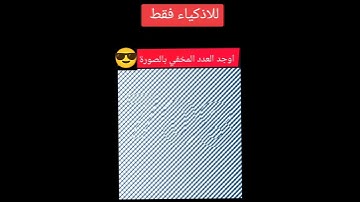 أوجد الرقم ان عرفته فعلم ان نظرك جيدآ مااجمل صوت القران الكريم