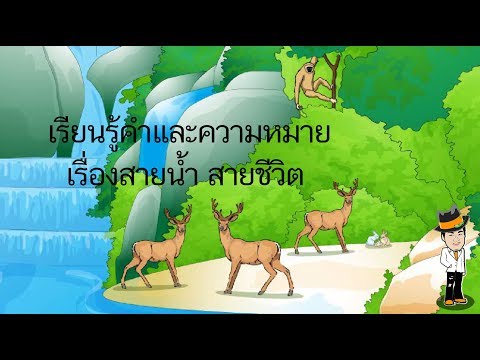 เรียนรู้คำ และความหมายเรื่อง สายน้ำ สายชีวิต - สื่อการเรียนการสอน ภาษาไทย ป.5