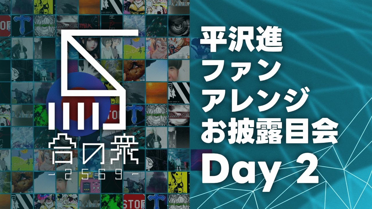 【#平沢進 ファンアレンジ】馬合の衆-2569- お披露目会 Day2