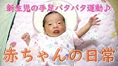 足ピーン ゴロゴロ赤ちゃんo O Youtube 足ピーン ゴロゴロ赤ちゃんo O Youtube
