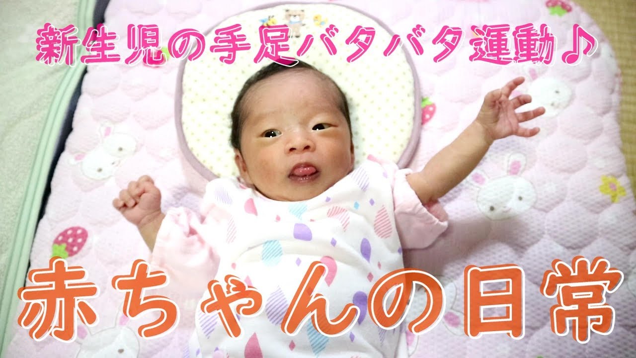 新生児 赤ちゃんの日常 手足バタバタ運動 生後２０日目 Baby S Daily Life Flapping Movement Of Limbs Youtube