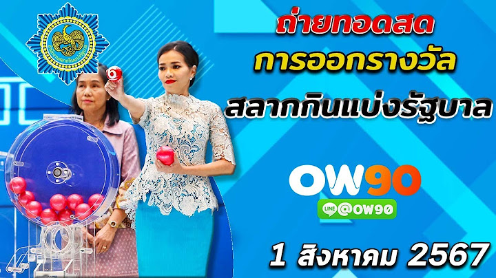 🔴Live! ถ่ายทอดสดหวยไทย วันที่ 1 สิงหาคม 2567 รับชมถ่ายทอดสดการออกรางวัลสลากกินแบ่งรัฐบาล
