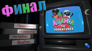 Финал головоломок от телевизора или Amanda the Adventurer