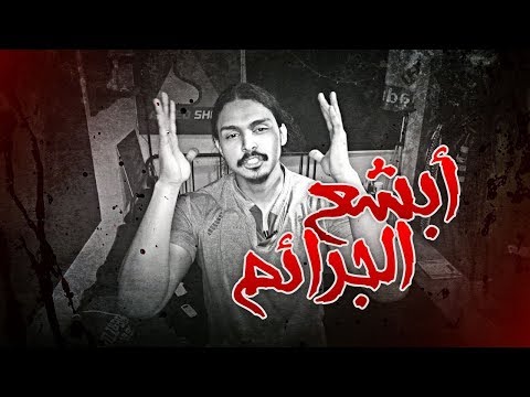 أبشع قصص الجرائم ممكن تسمعها 