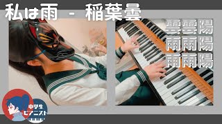 【中3 耳コピ】稲葉曇 / 歌愛ユキ『私は雨 / I'm the Rain』/Inaba kumori【ピアノ/piano】
