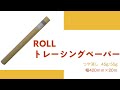 【製図用品】トレーシングペーパー　つや消し 45g/55g 420ｍｍ×20ｍ