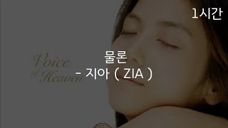 [1시간 반복재생] 지아 ( ZIA ) - 물론 ( of course )