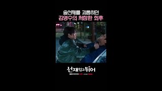 마지막까지 솔선재 괴롭혔던 김영수의 죽음ㄷㄷ #선재업고튀어