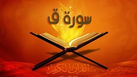 سورة ق بصوت سعد الغامدي SORAT 9AF SAAD GHAMIDI