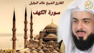 القارئ الشيخ خالد الجليل سورة الكهف كاملة -١٨- ختم القران الكريم