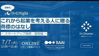 【01Night】これから起業を考える人に贈る商標のはなし～スタートアップ商標・基礎編～