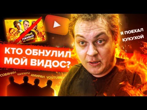 ЮТУБ ОБНУЛИЛ МЕНЯ В ТРЕНДАХ - ЗАГОВОР ИЛИ ШИЗА?