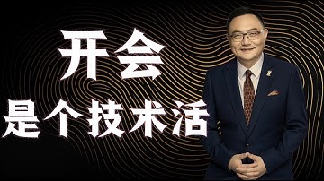 罗辑思维  65 开会是个技术活